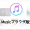 Apple Musicがブラウザで！公式がWeb版を公開！使い勝手はどうか？
