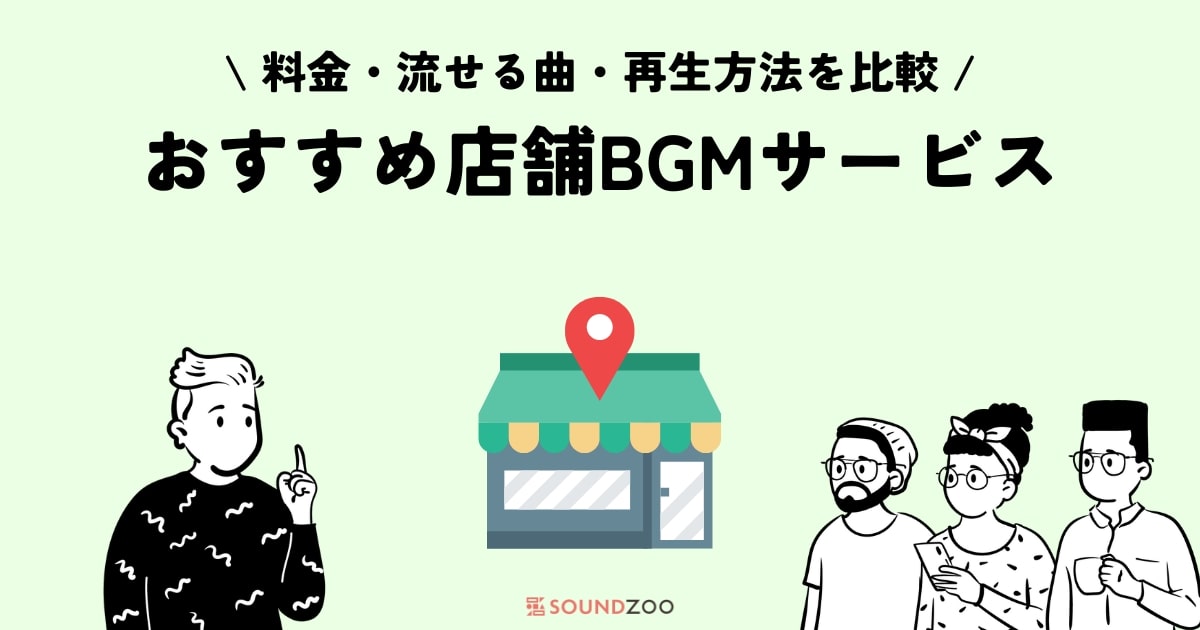 【2023年版】おすすめ店舗BGMサービス12個を比較！料金や著作権も解説！