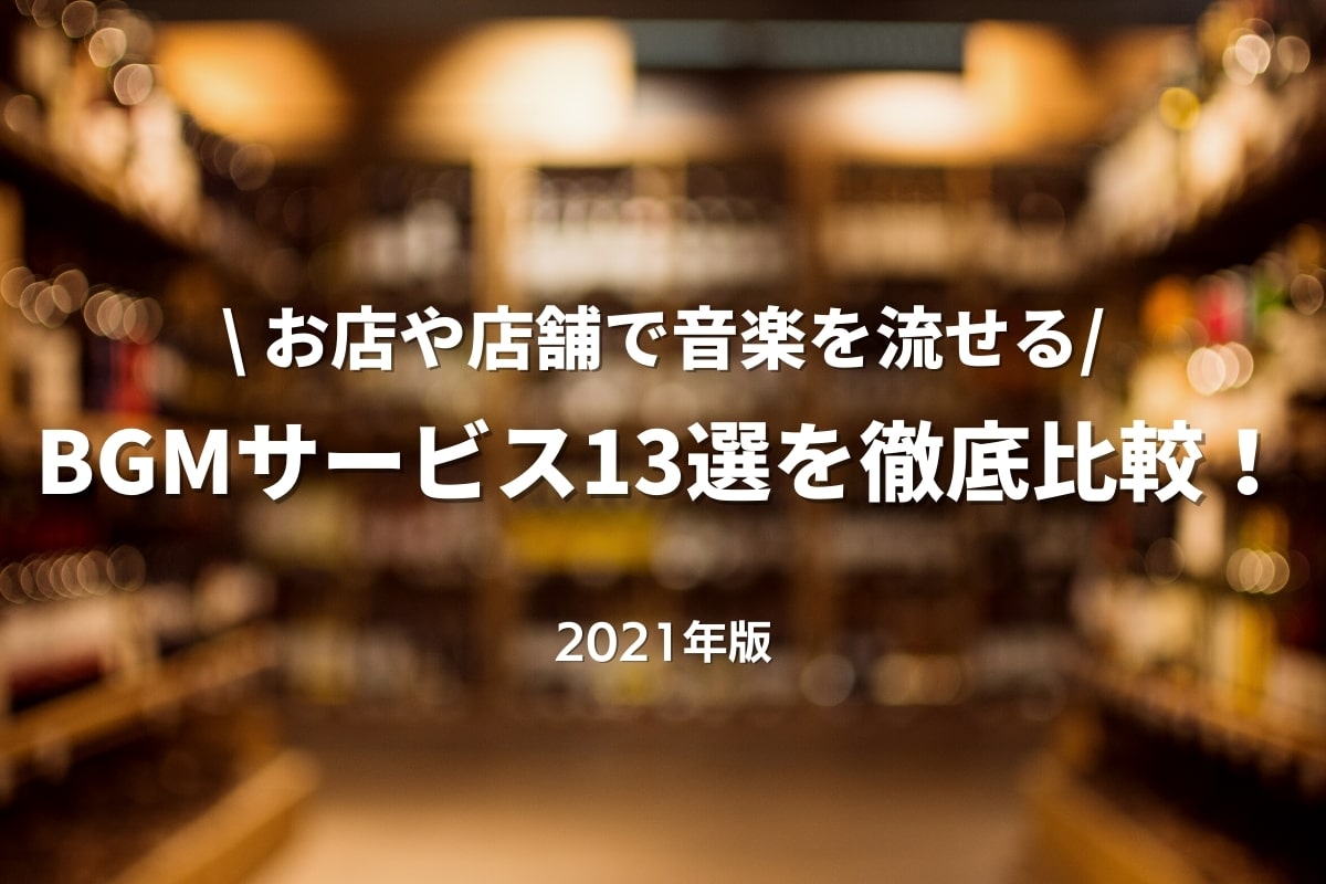 21年版 店舗でbgmが流せるサービス13個を比較 料金や著作権