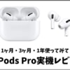 AirPods Pro実機レビュー！3つのポイントと1つの残念点とは？