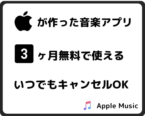 Apple Music 3ヶ月無料トライアル