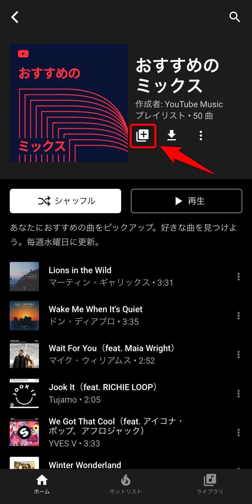 Youtube Musicでプレイリストをライブラリに追加する方法とは?