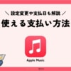 Apple Musicで使える5つの支払い方法！変更方法やAppleギフトカードの注意点