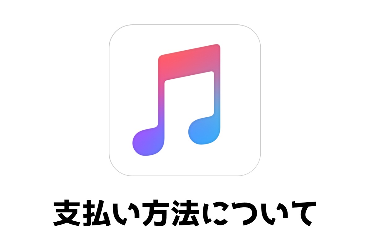 Apple Musicの5つの支払い方法とは 変更するやり方も解説