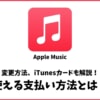 Apple Musicの5つの支払い方法とは？変更方法も解説！