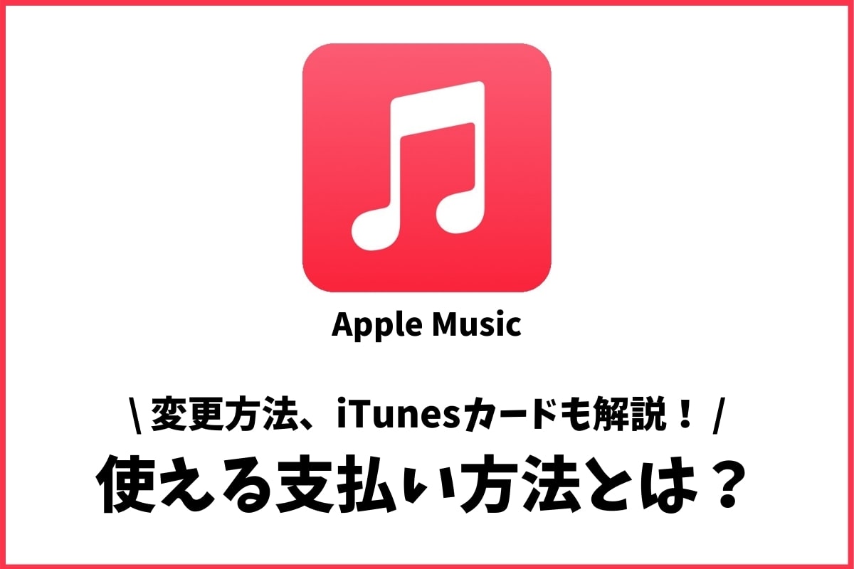 Apple Musicの5つの支払い方法とは 変更方法も解説