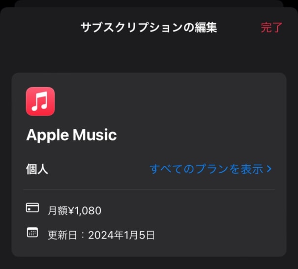 Apple Musicの支払日を確認する方法（iPhone）