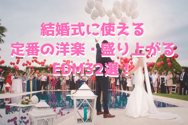 結婚式に使える定番の洋楽 盛り上がるedm32選