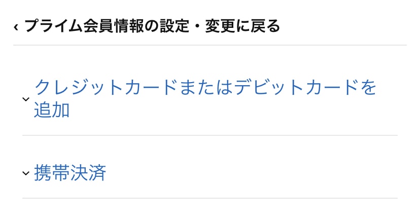Amazon Prime Musicの支払い方法を変更する