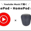 HomepodでYoutube Musicから音楽を聴く使い方！