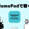 Amazon MusicをHomePodで聴く！AirPlayで接続する方法