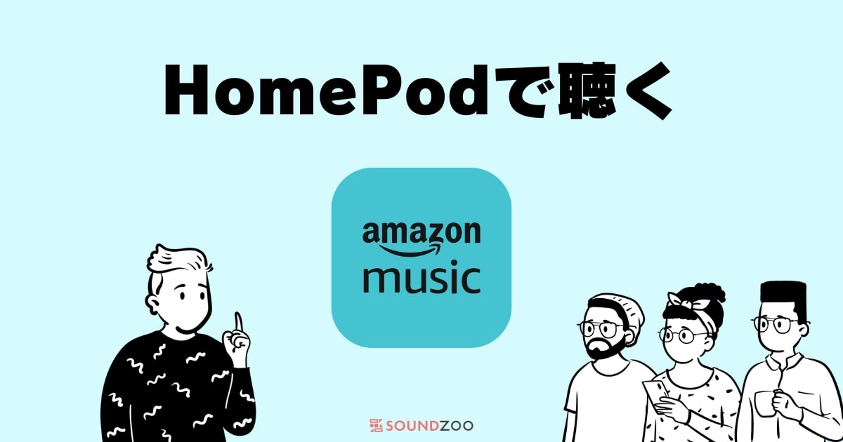 Amazon MusicをHomePodで聴く！AirPlayで接続する方法
