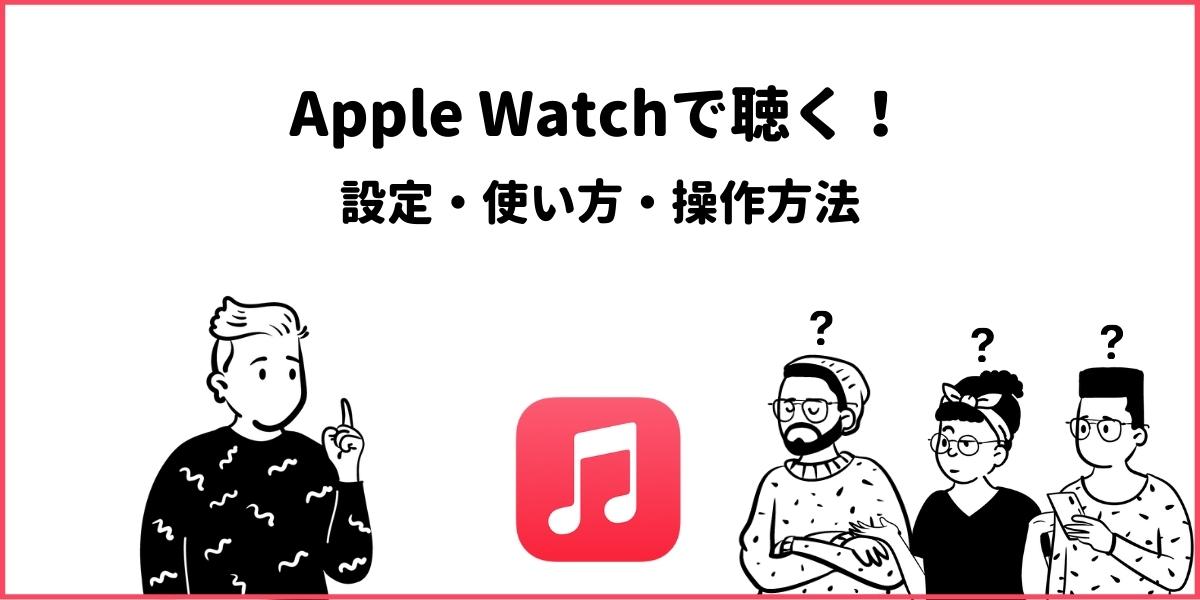 Apple WatchでApple Musicを使う！音楽の聴き方を解説！