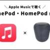 Apple MusicをHomePodで聴く方法！おすすめの連携方法も解説！