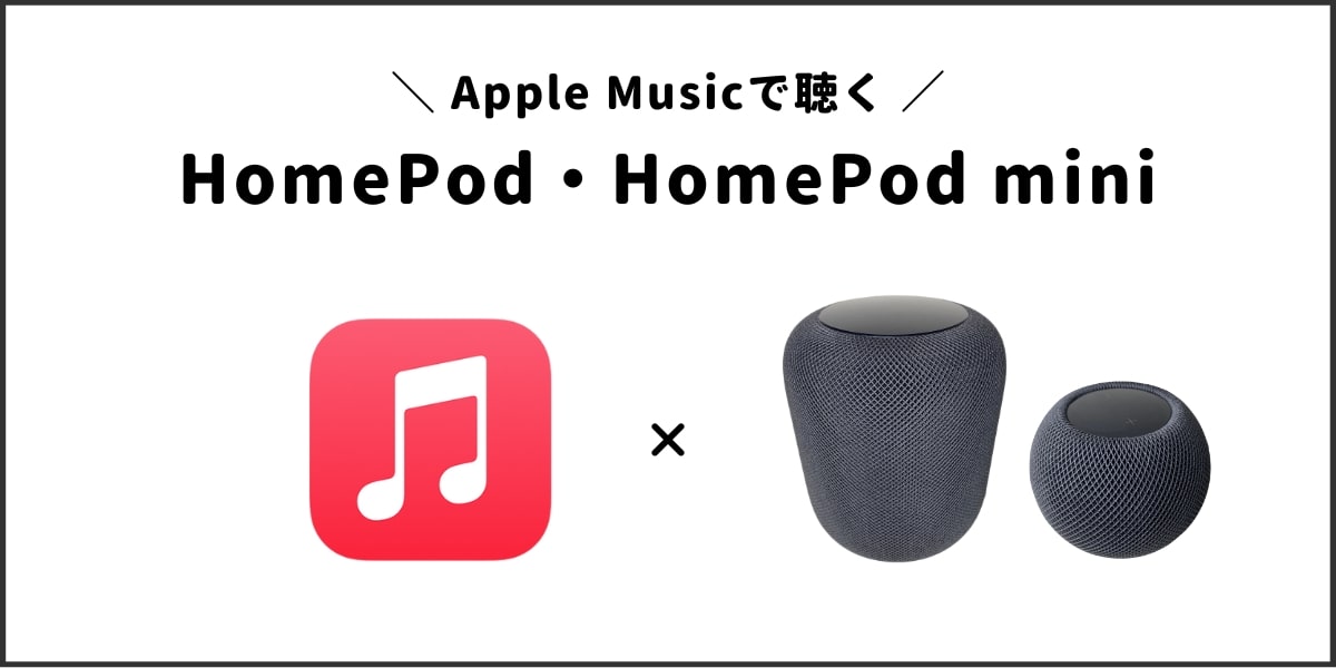 Apple MusicをHomePodで聴く方法！おすすめの連携方法も解説！