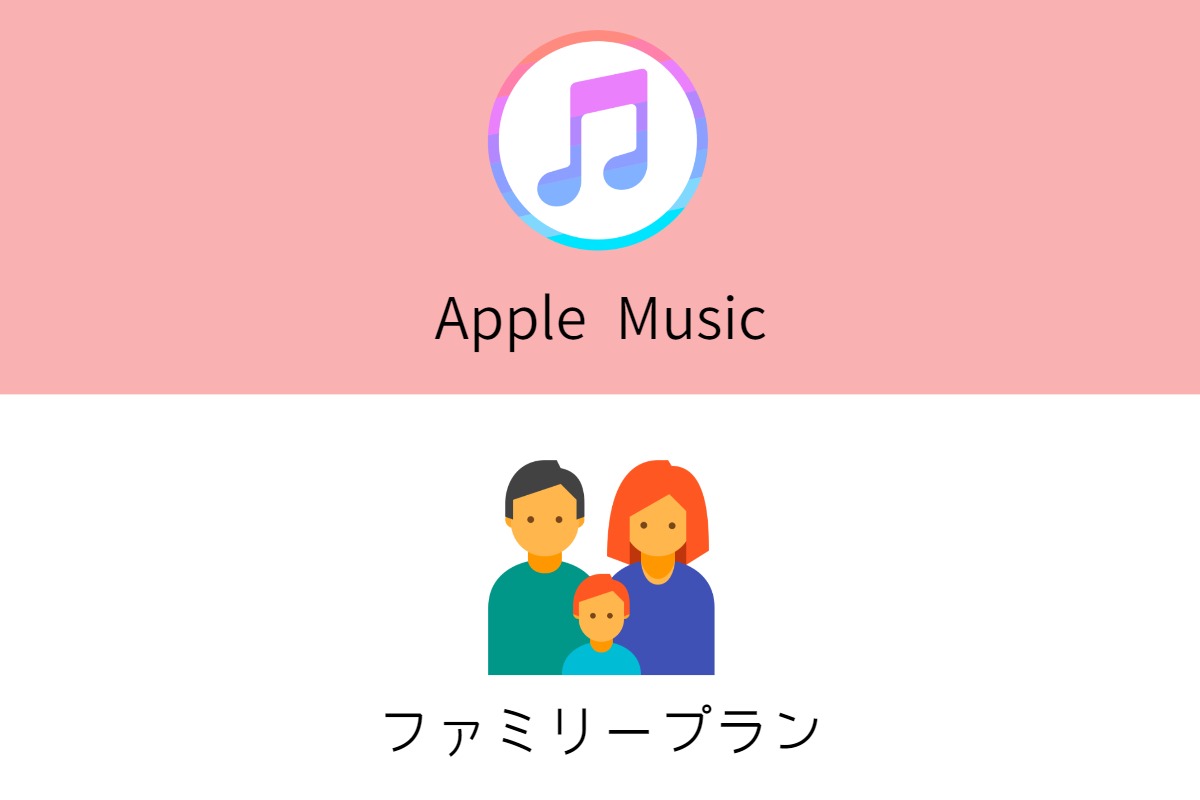 家族6人までapple Musicのファミリープランとは 共有方法も解説