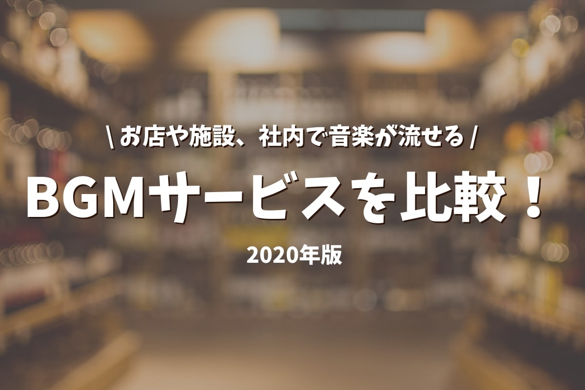 年版 店舗でbgmが流せるサービス13個を比較 料金や著作権など