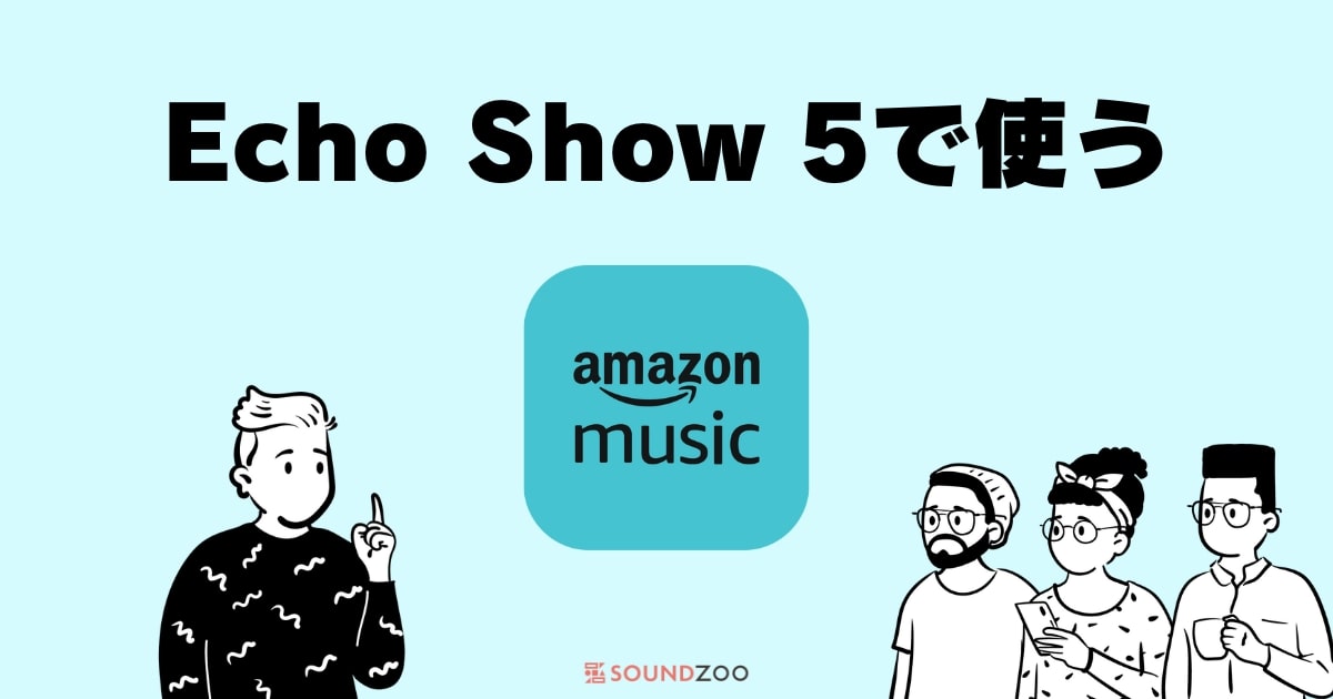 Echo Show 5でAmazon Musicを使う！曲を再生方法や設定を解説！