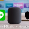 LINE MUSICの曲をAppleのスマスピ「HomePod」で再生する設定方法