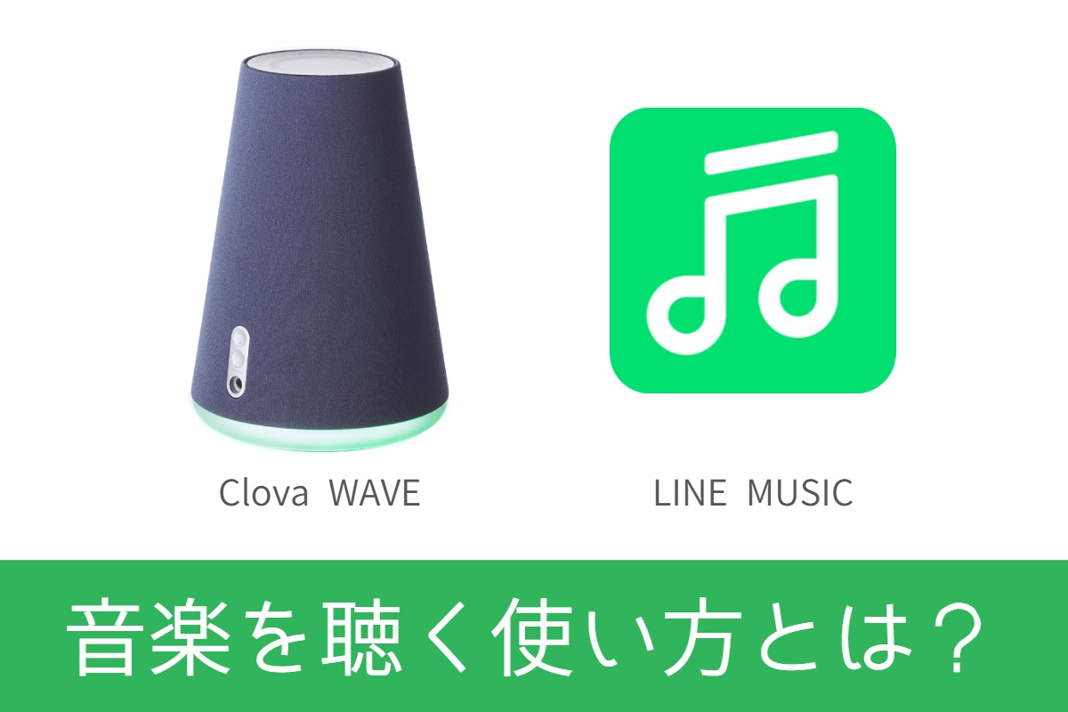 Clova WAVEで音楽を聴く使い方！LINE MUSIC無料と有料の違いは？