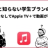 学生必見！Apple Music学生プランで音楽も動画も使い放題！Apple TV+が追加料金なし！