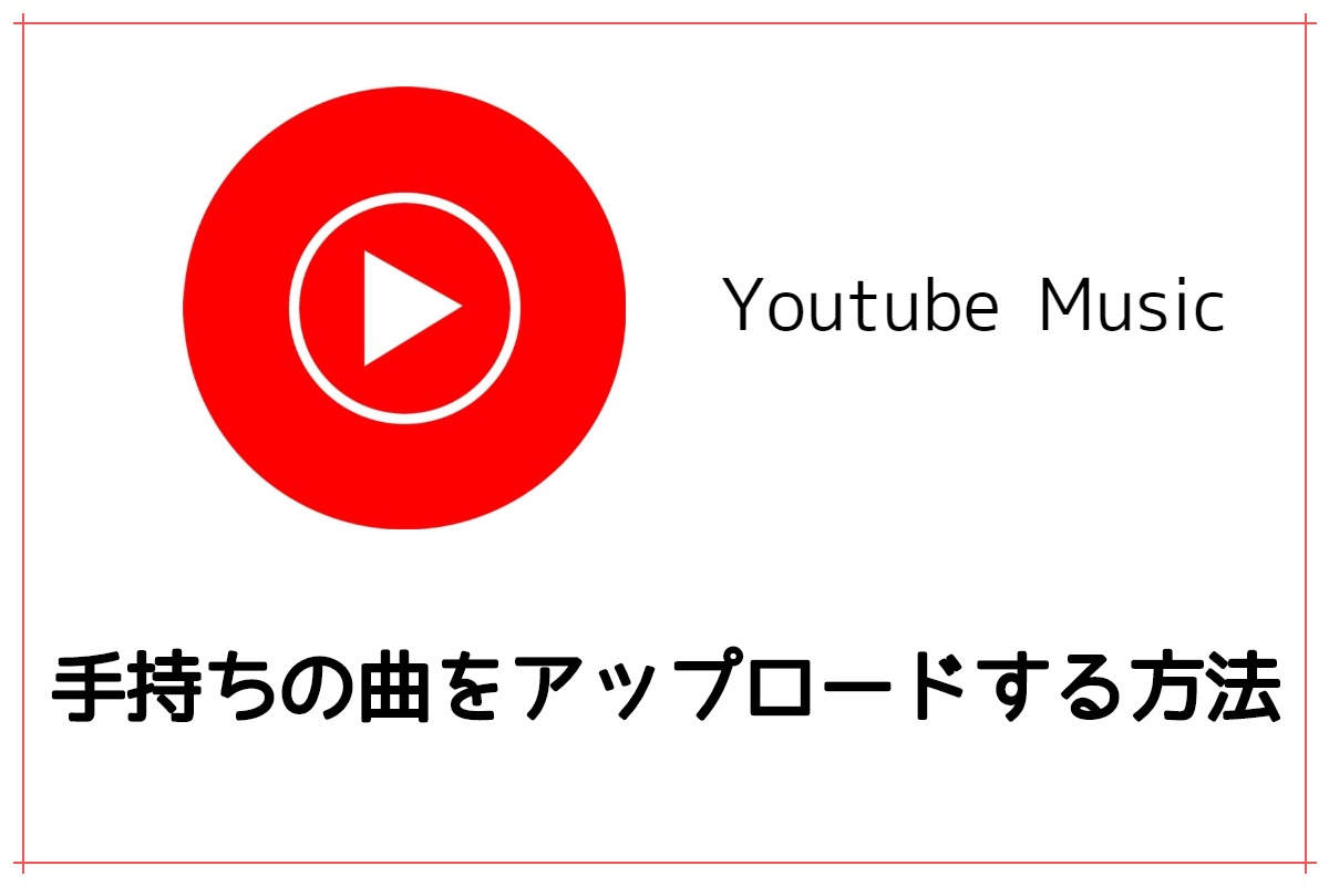 Youtube Musicに曲をアップロードする方法 Mp3やcdなど