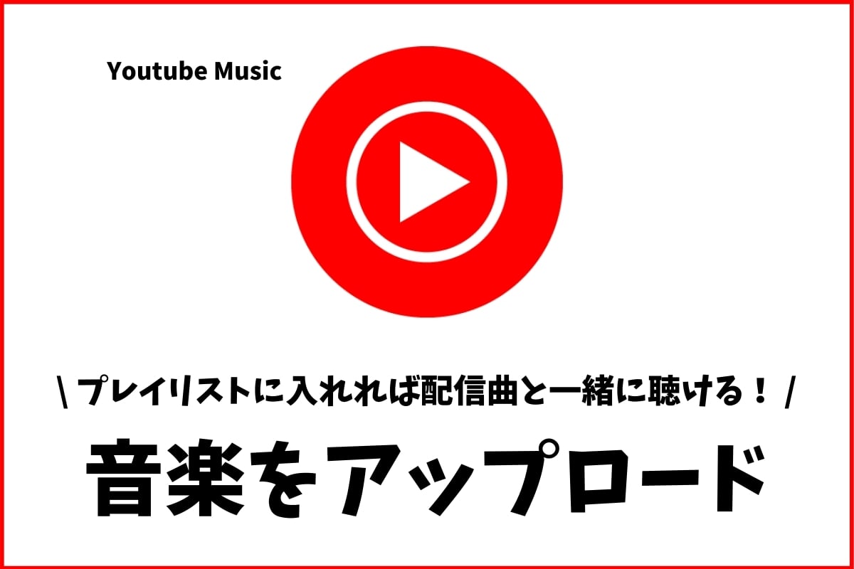 Youtube Musicに曲をアップロードする方法！CDやmp3を配信曲と一緒に聴く！