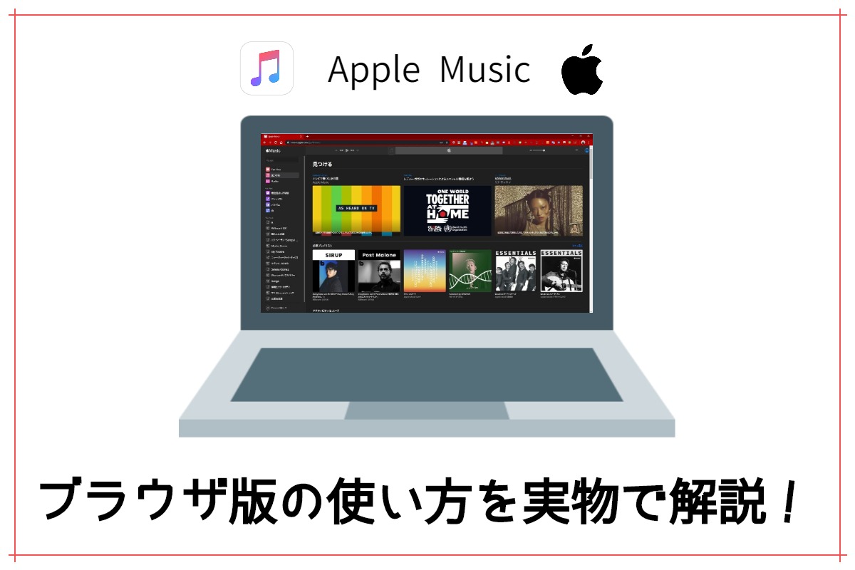 【PC版】Apple Musicをブラウザで聴く使い方とは？iTunesが必要ない！