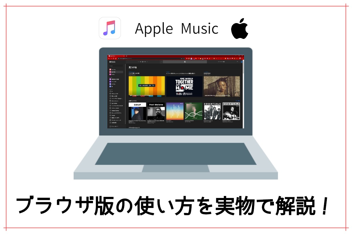 Apple Music ブラウザで音楽を聴く方法とは