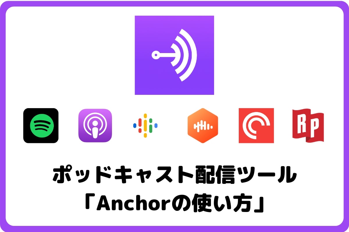 ポッドキャスト作成ツール「Anchor」の使い方！ビデオ通話も配信できる！