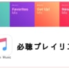 Apple Music必聴プレイリスト！Favorites,Chill,GetUp,Newを解説！