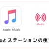 Apple Music、Radioとステーションの使い方！作成や削除など