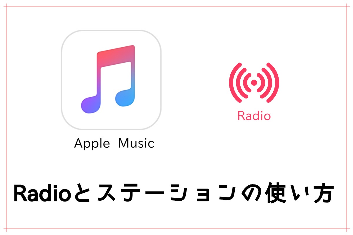 Apple Musicのステーションとは 似た音楽が聴ける機能を解説