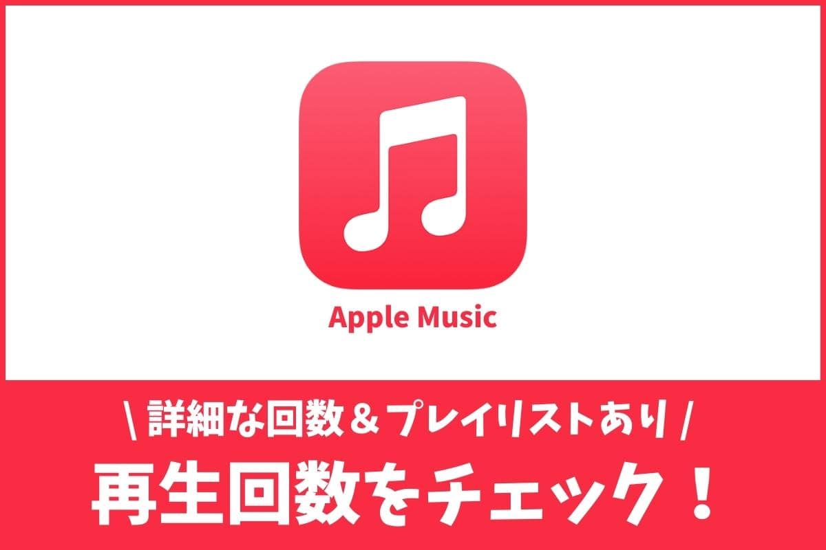 Apple Musicで再生回数を確認 Pc Iphone Android リプレイプレイリストもあり