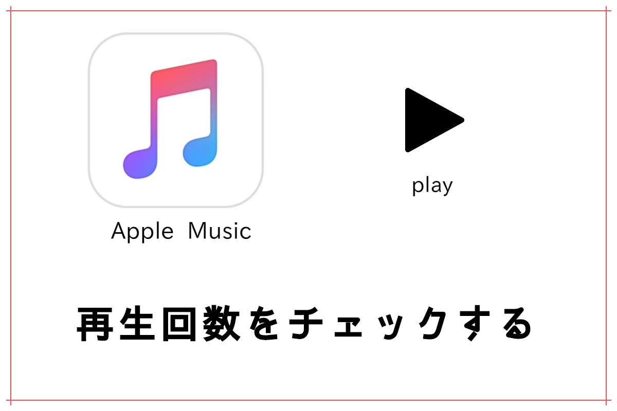 Apple Musicの再生回数を確認する方法 Pc Iphone