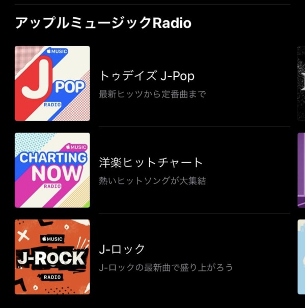 Apple MusicのRadioとは、様々なラジオ番組やラジオのように音楽が聴ける機能の一つです。