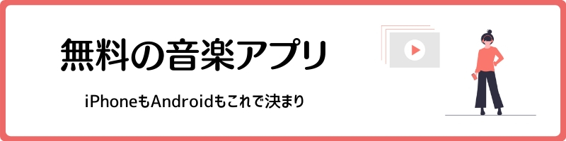 無料の音楽アプリはこれで決まり!