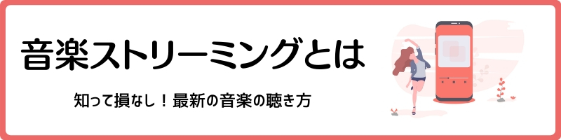 音楽ストリーミングとは?