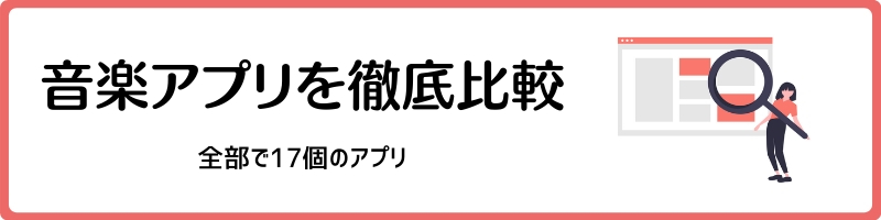音楽アプリの比較をご紹介