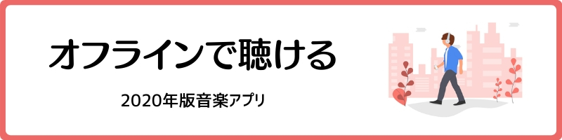 曲をオフラインで聴ける音楽アプリ