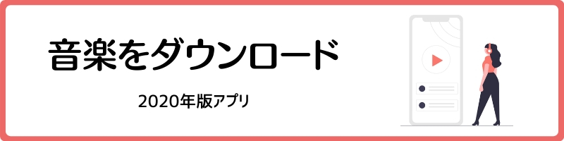 音楽をダウンロードできるアプリ