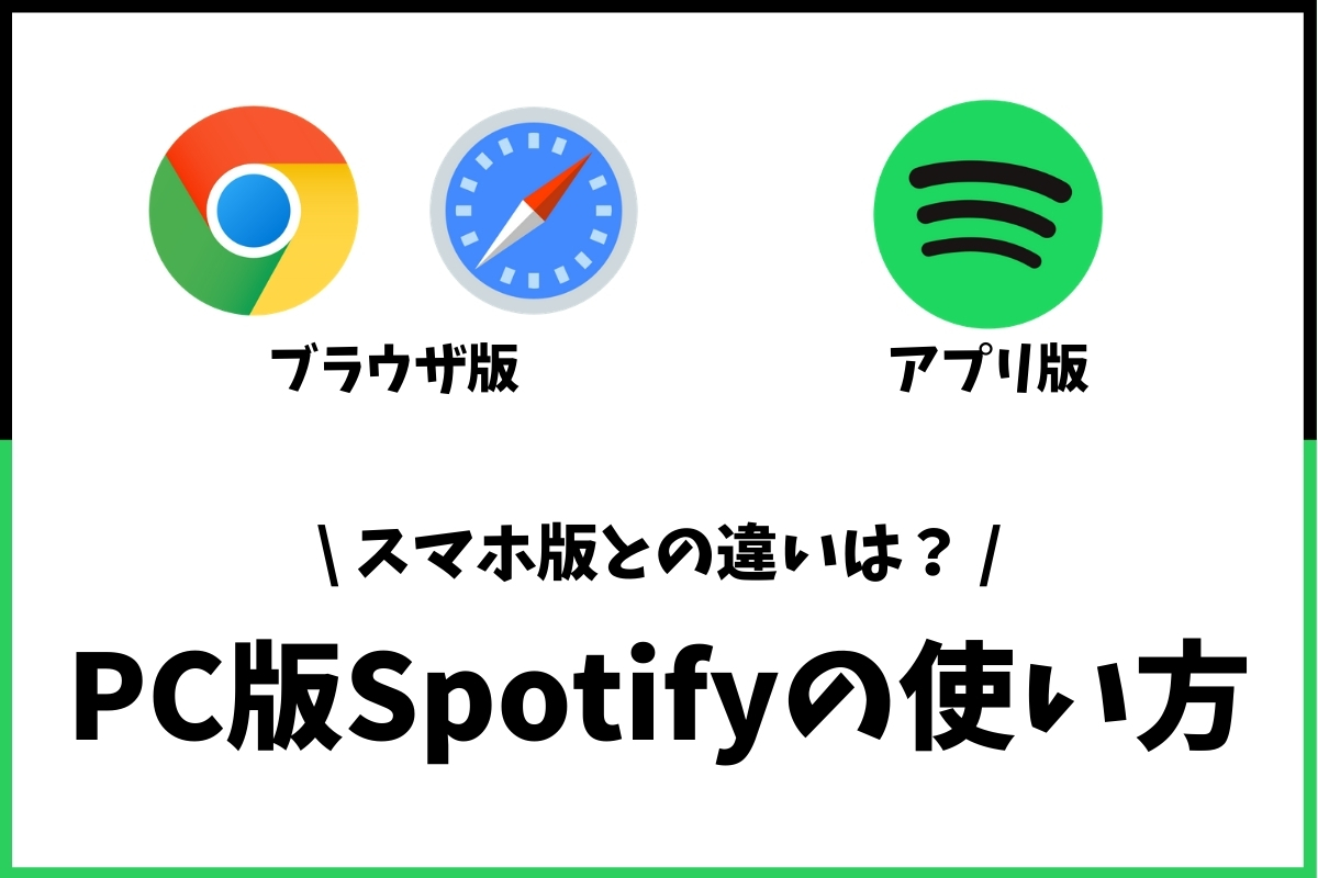 Pcでspotifyの音楽を聴く使い方集 アプリ版とブラウザ版