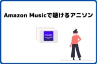 Amazon Musicで聴けるアニソン 全42のアニメを紹介