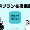 Amazon Music Freeとは？始め方・使い方までUnlimitedの無料プランを解説