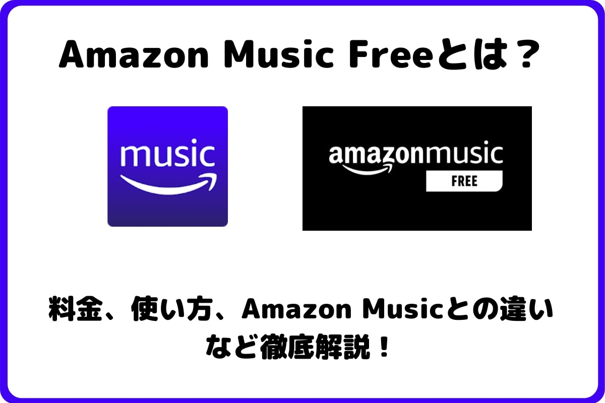 Amazon Music Freeとは？無料でフル再生OK！違いはなに？