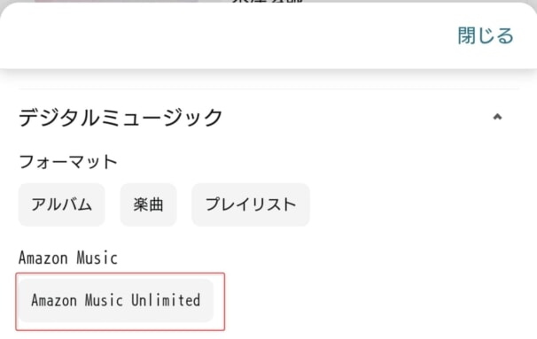Amazon Music Unlimitedで聴ける曲を検索する方法