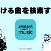 Amazon Prime Music、Unlimitedで聴ける曲を一覧で検索する方法【誰でも無料】