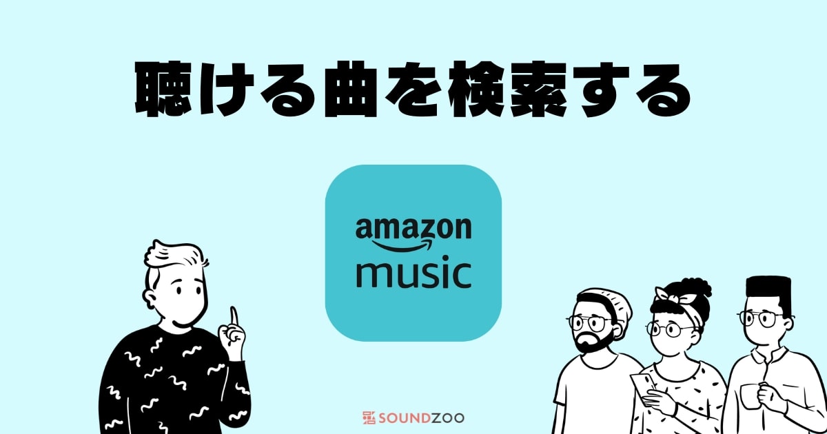Amazon Prime Music、Unlimitedで聴ける曲を一覧で検索する方法【誰でも無料】