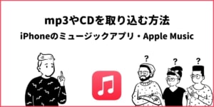 Apple Music（iPhoneのミュージック）にCD・mp3を取り込む方法！