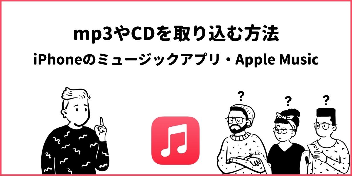 Apple Music（iPhoneのミュージック）にCD・mp3を取り込む方法！